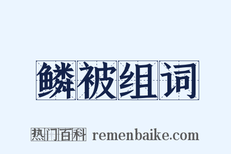 鳞被组词是什么意思的图片